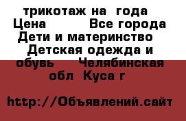 трикотаж на 3года › Цена ­ 200 - Все города Дети и материнство » Детская одежда и обувь   . Челябинская обл.,Куса г.